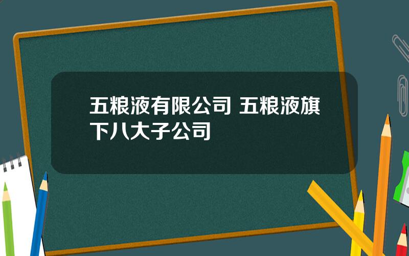 五粮液有限公司 五粮液旗下八大子公司